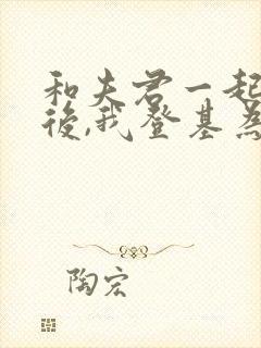 和夫君一起重生后,我登基为帝短剧免费观看