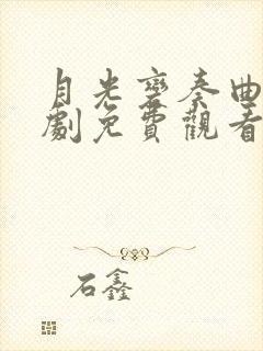 月光变奏曲电视剧免费观看高清版