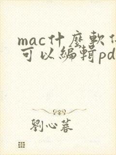 mac什么软件可以编辑pdf