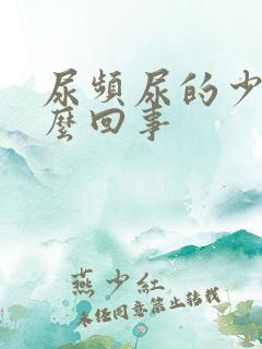 尿频尿的少是怎么回事