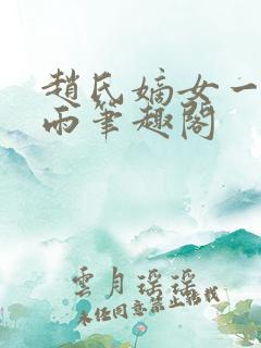 赵氏嫡女一蓑烟雨笔趣阁