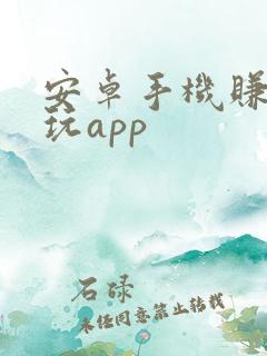 安卓手机赚钱试玩app