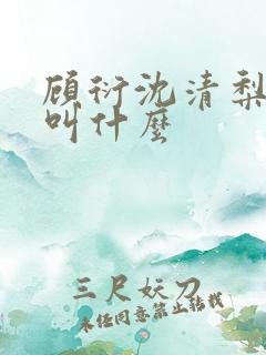 顾衍沈清梨短剧叫什么