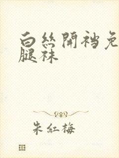 白丝开裆免脱美腿袜