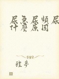 尿急尿频尿少是什么原因