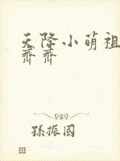 天降小萌祖全家齐齐