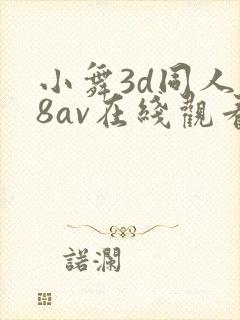 小舞3d同人18av在线观看