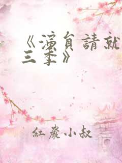 《演员请就位第三季》