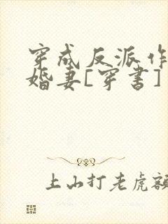 穿成反派作死未婚妻[穿书]
