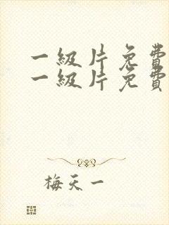 一级片免费网站一级片免费