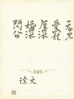 闪婚厚爱天价老公深深宠免费阅读