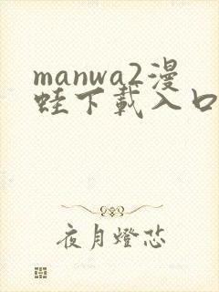 manwa2漫蛙下载入口