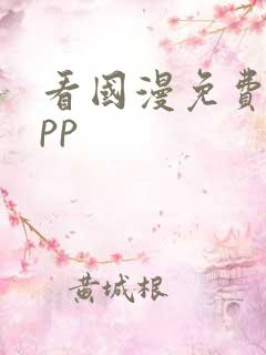 看国漫免费的app