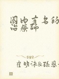 国内有名的催眠治疗师