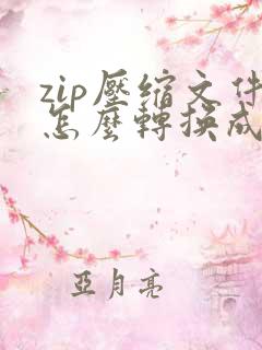 zip压缩文件怎么转换成pdf
