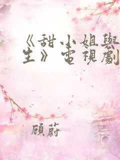 《甜小姐与冷先生》电视剧