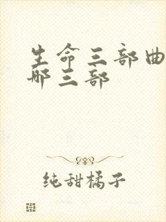 生命三部曲 是哪三部