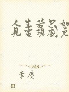人生若只如初相见电视剧免费观看高清