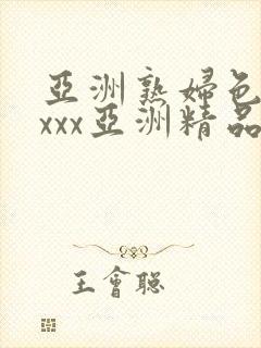 亚洲熟妇色xxxxx亚洲精品