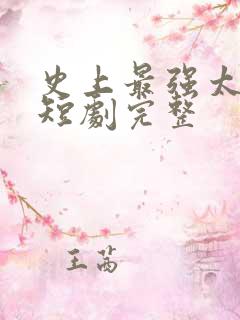史上最强太子爷短剧完整