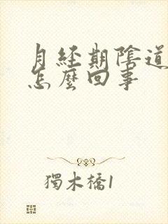 月经期阴道口痛怎么回事