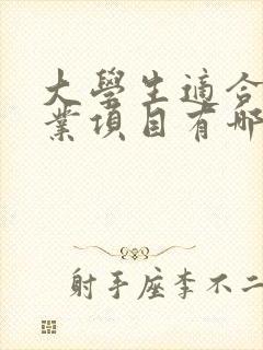 大学生适合的创业项目有哪些
