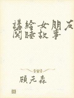 讲给女朋友听的哄睡故事