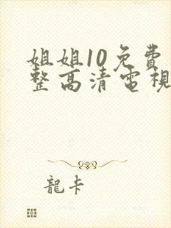 姐姐10免费完整高清电视剧在线看