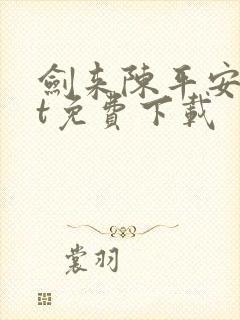 剑来陈平安txt免费下载