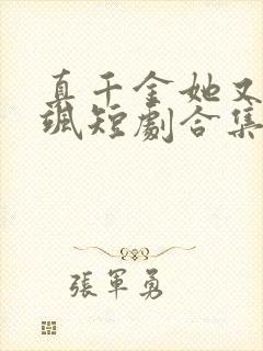 真千金她又美又飒短剧合集