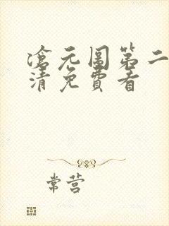 沧元图第二季高清免费看