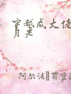 穿越成大佬的白月光