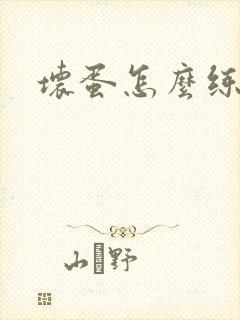 坏蛋怎么练成的