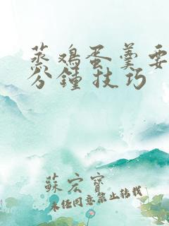 蒸鸡蛋羹要蒸几分钟 技巧