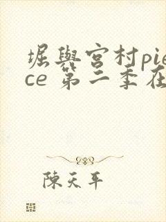 堀与宫村piece 第二季在线观看