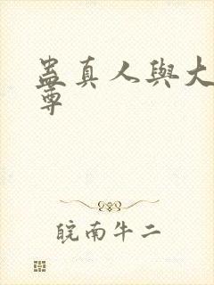 蛊真人与大爱仙尊