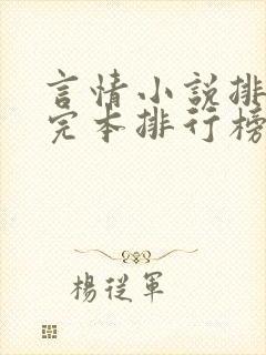 言情小说排行榜完本排行榜