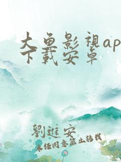 大鱼影视app下载安卓