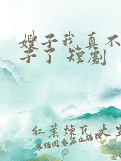 嫂子我真不是傻子了 短剧