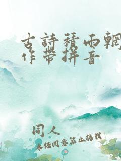 古诗积雨辋川庄作带拼音