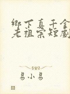 乡下真千金竟是老祖宗短剧全集完整版