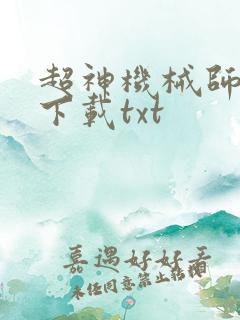 超神机械师免费下载txt