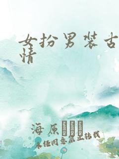 女扮男装古代言情
