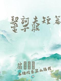 契诃夫短篇小说电子版