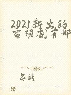 2021新出的电视剧有哪些