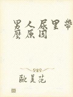 男人尿里带血什么原因