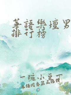 华语乐坛男歌手排行榜
