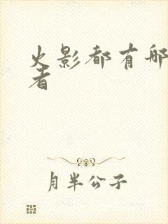火影都有哪些忍者