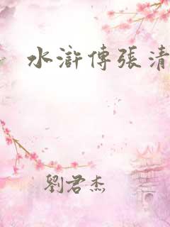 水浒传张清外貌