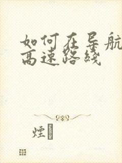 如何在导航中走高速路线